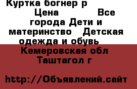 Куртка богнер р 30-32 122-128 › Цена ­ 8 000 - Все города Дети и материнство » Детская одежда и обувь   . Кемеровская обл.,Таштагол г.
